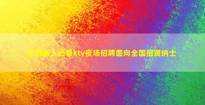 德阳KTV招聘